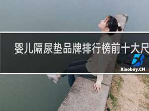 婴儿隔尿垫品牌排行榜前十大尺寸