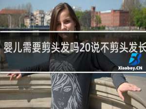 婴儿需要剪头发吗 说不剪头发长的慢