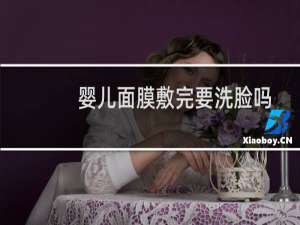 婴儿面膜敷完要洗脸吗