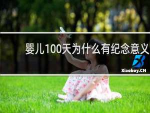 婴儿100天为什么有纪念意义