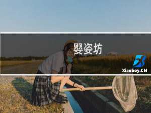 婴姿坊