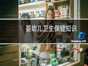 婴幼儿卫生保健知识