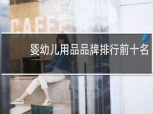 婴幼儿用品品牌排行前十名