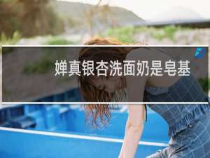 婵真银杏洗面奶是皂基