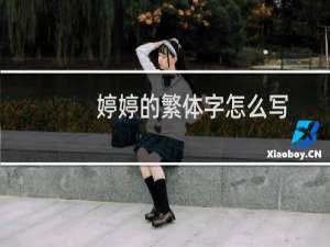 婷婷的繁体字怎么写