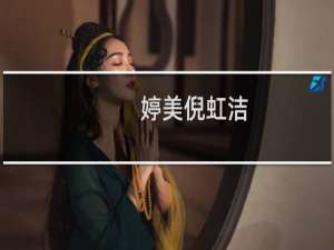 婷美倪虹洁