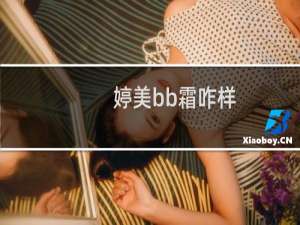 婷美bb霜咋样