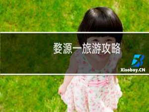 婺源一旅游攻略