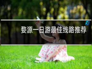 婺源一日游最佳线路推荐