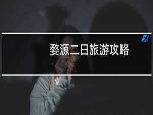 婺源二日旅游攻略