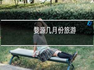 婺源几月份旅游