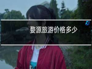 婺源旅游价格多少