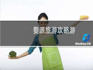 婺源旅游攻略游