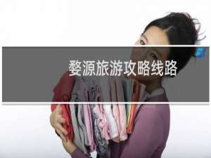 婺源旅游攻略线路