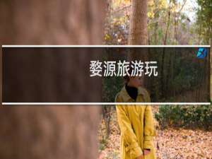 婺源旅游玩