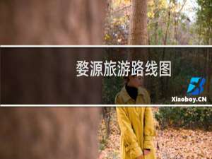 婺源旅游路线图