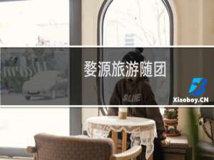 婺源旅游随团