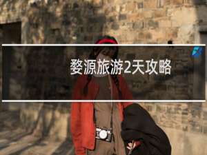 婺源旅游2天攻略