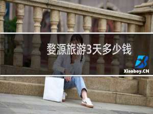 婺源旅游3天多少钱