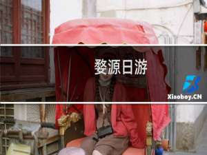 婺源日游
