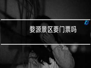 婺源景区要门票吗