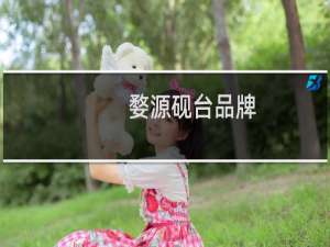 婺源砚台品牌