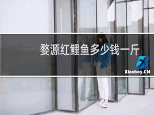 婺源红鲤鱼多少钱一斤