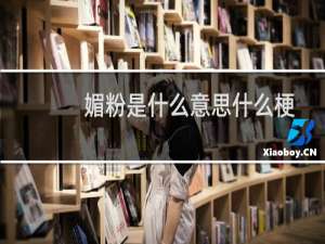 媚粉是什么意思什么梗