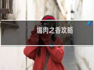 媚肉之香攻略