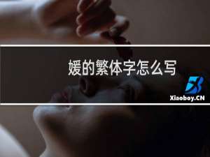 媛的繁体字怎么写