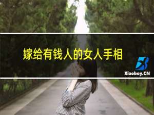 嫁给有钱人的女人手相（嫁的非常好的女人手相）