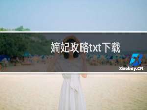 嫡妃攻略txt下载