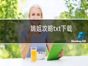 嫡姐攻略txt下载