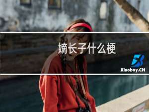 嫡长子什么梗