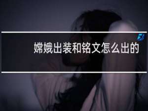 嫦娥出装和铭文怎么出的