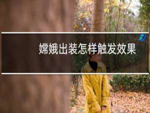 嫦娥出装怎样触发效果