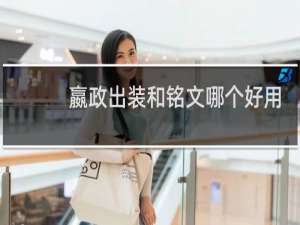 嬴政出装和铭文哪个好用