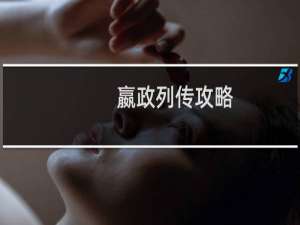 嬴政列传攻略