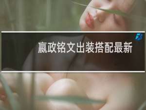 嬴政铭文出装搭配最新