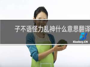 子不语怪力乱神什么意思翻译（子不语怪力乱神什么意思）