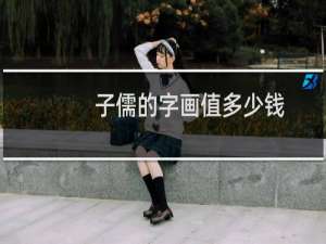 子儒的字画值多少钱