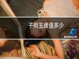 子刚玉牌值多少