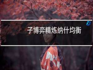 子博弈精炼纳什均衡