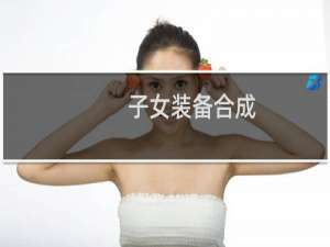 子女装备合成