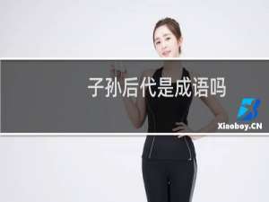 子孙后代是成语吗