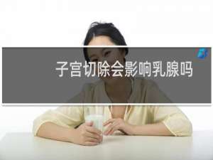 子宫切除会影响乳腺吗