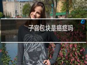 子宫包块是癌症吗