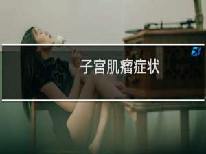 子宫肌瘤症状,艾灸是调理肌瘤较佳选择!