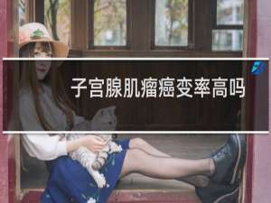 子宫腺肌瘤癌变率高吗（子宫腺肌瘤癌变几率）