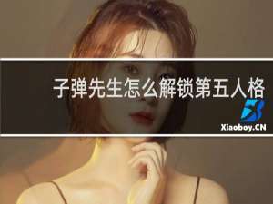 子弹先生怎么解锁第五人格